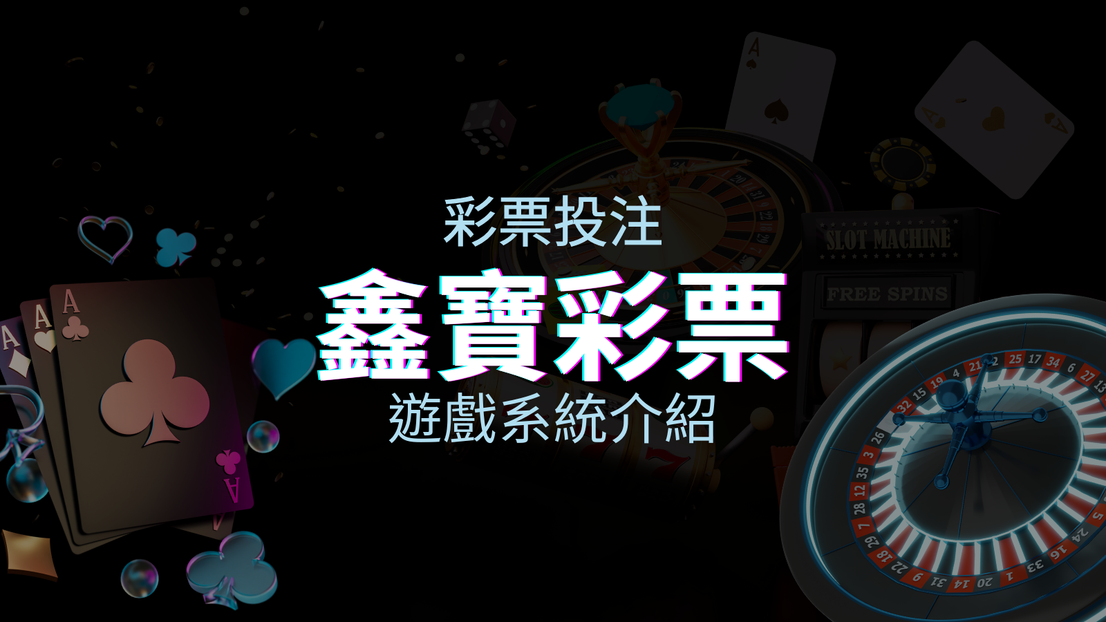 【WIN539彩票】鑫寶彩票彩球系統,深入解析WIN539彩票遊戲內容 | 申博太陽城
