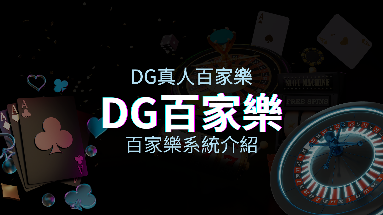 DG百家樂系統:頂級真人百家樂遊戲體驗! | 申博太陽城
