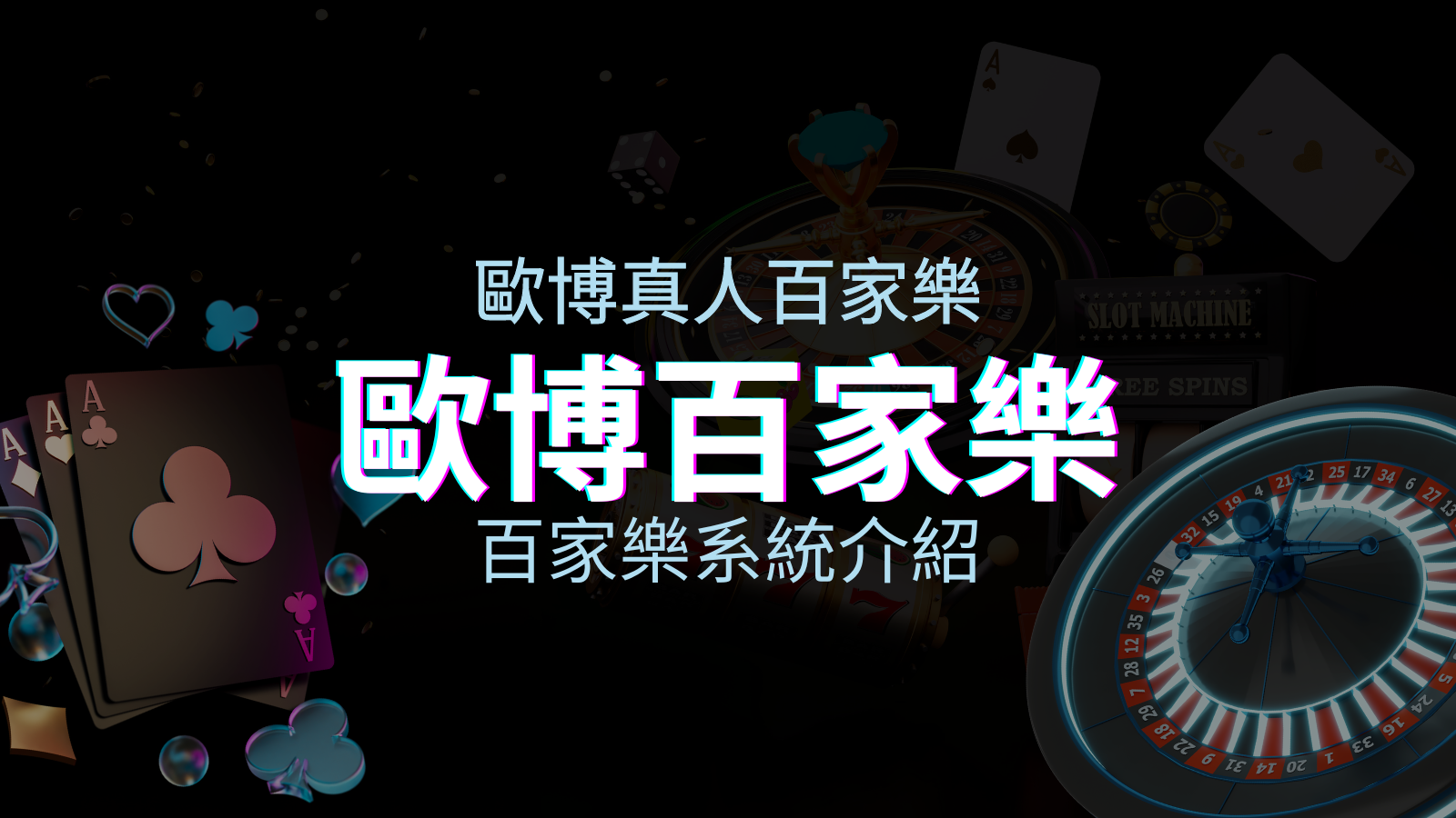 歐博百家樂系統:專業真人百家樂系統,完美融合於歐博娛樂城! | 申博太陽城